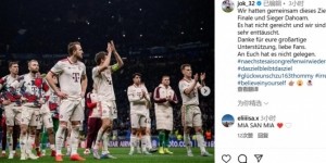 基米希：我们的共同目标是晋级主场欧冠决赛并夺冠，很遗憾没实现