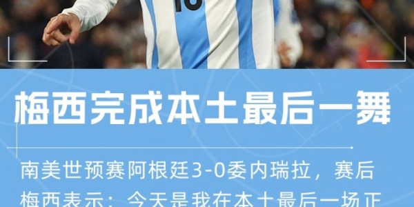 开云体育官网-梅西阿根廷国家队首秀二十载，本土最后一战今日上演
