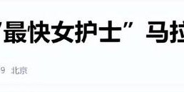 开云注册入口-“最快女护士”夺冠后命运反转：人最大的愚蠢，是没有感恩之心