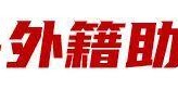 开云注册入口-泰山官宣两名外教加盟，中西结合成潮流