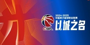 开云官网-探长：CBA官方再次强调 注册国内球员不得私自参与其他商业赛事